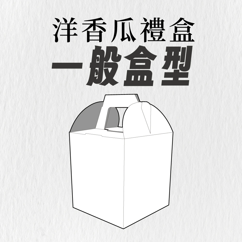 洋香瓜,品牌特惠,公版紙盒,碧豐紙品,包裝整合設計專家