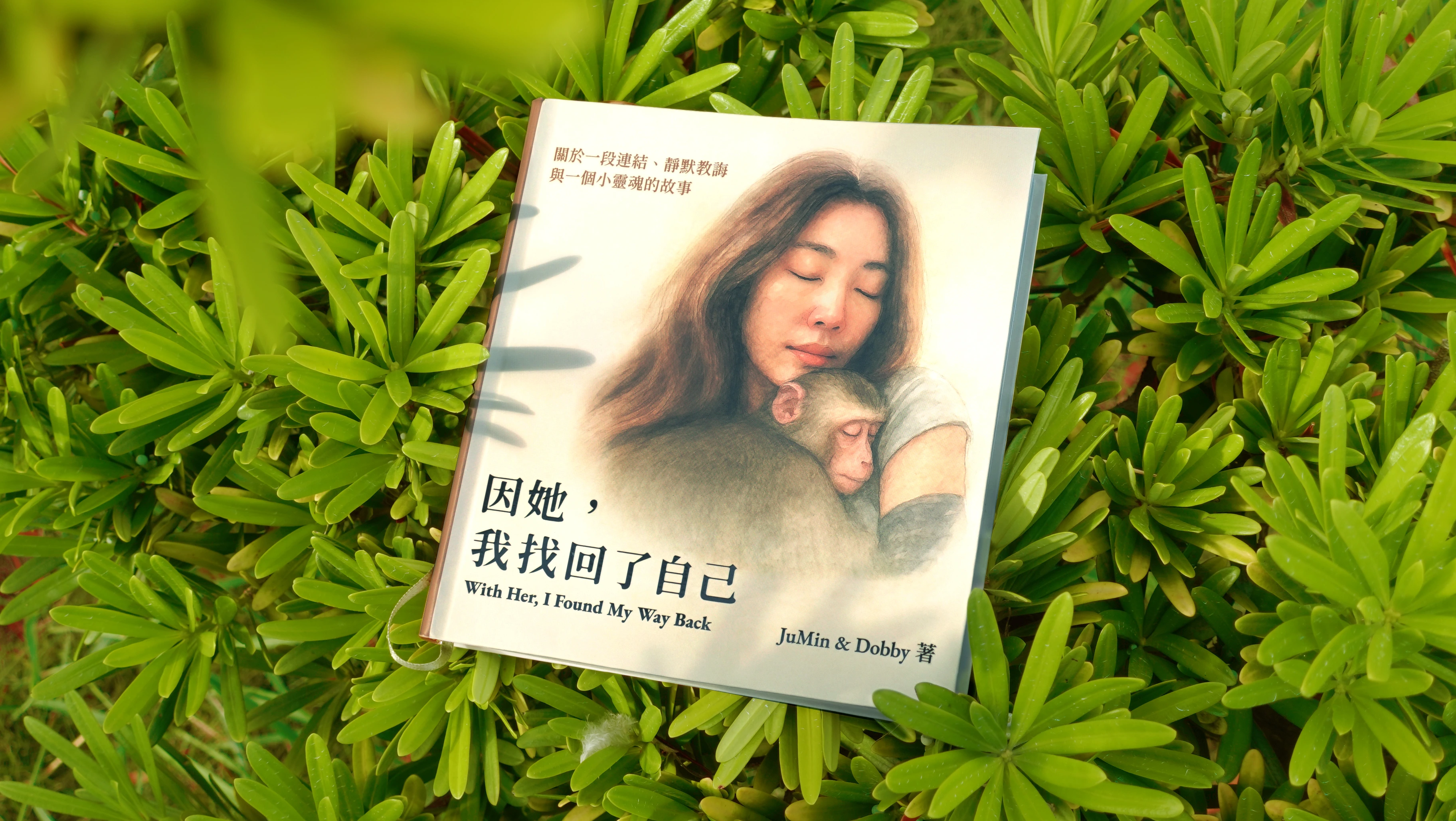 試閱．因她，我找回了我自己丨JuMin & Dobby 著