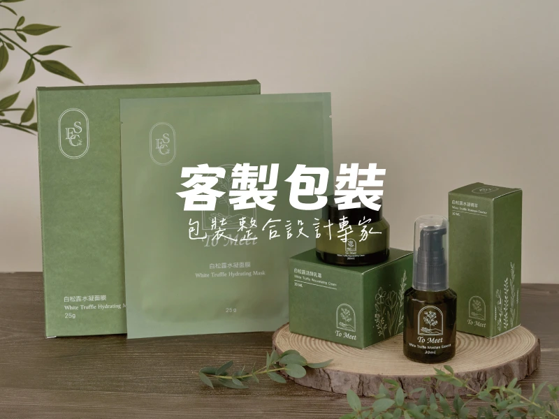 客製︱包裝整合設計專家