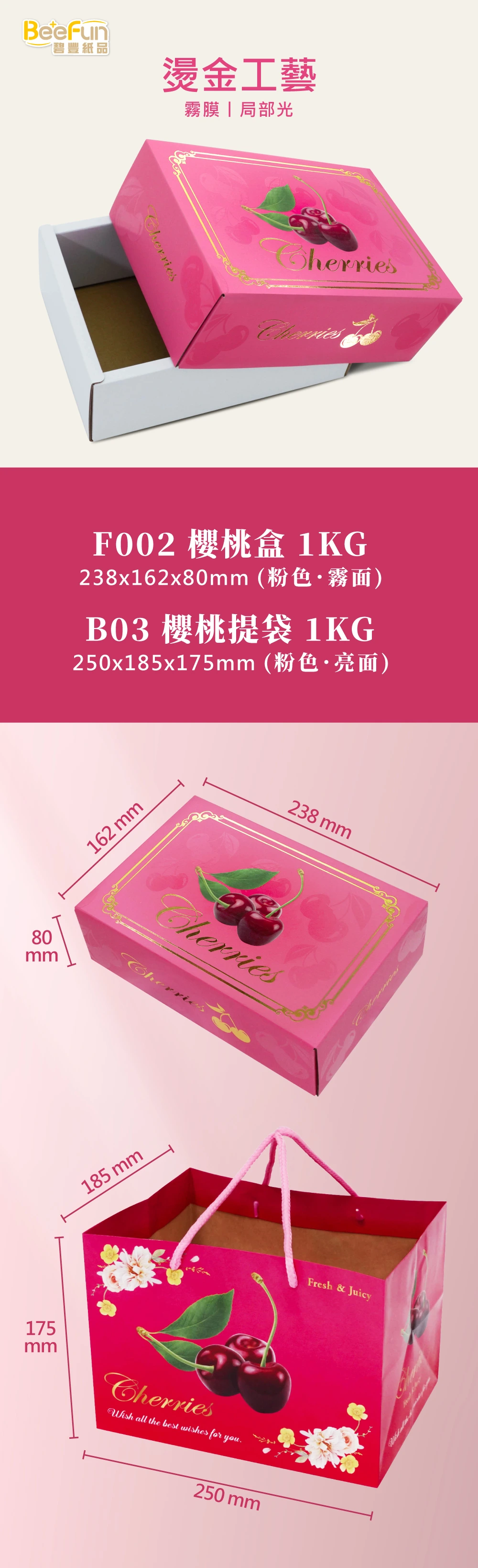 櫻桃盒,櫻桃包裝盒,櫻桃,包裝,高級櫻桃禮盒1KG,1公斤,櫻桃禮盒推薦,櫻桃提袋,碧豐紙品,包裝設計